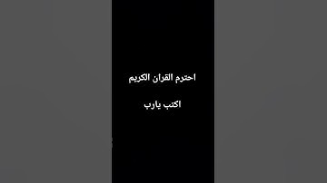 احترم القران الكريم #phonk #اكسبلور #المصحف #اهميه #metroroyale #ماهر_المعيقلي
