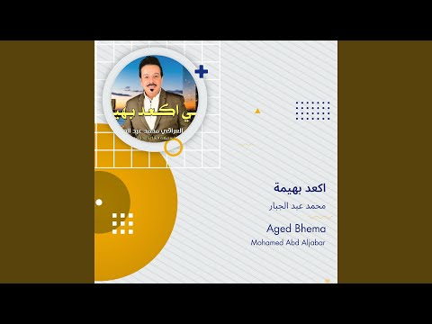 محمد عبد الجبار اكعد بهيمة