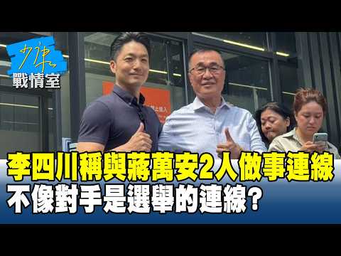Lee Ssu-chuan claims he and Chiang Wan-an are a "team that gets things done," unlike their oppone...