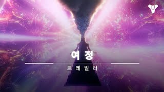 데스티니 가디언즈  | 여정 [KO]