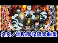 【作業用BGM】 PF炎炎ノ消防隊全14曲搭載 【SANKYO】