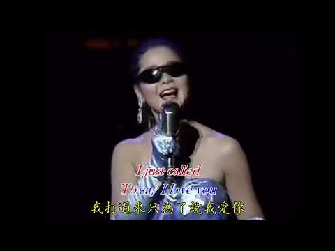 《I just called to say I love you》《電話訴衷情》鄧麗君演唱中英文