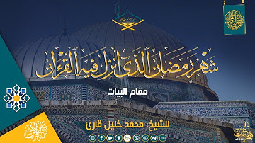 (شهر رمضان الذي أنزل فيه القرآن) مقام البيات للشيخ: محمد خليل قارئ