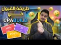 طريقة القبول في شركة CPABUILD 🔥 طريقة حصرية للقبول بعد التحديث