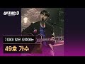 1열 직캠 49호 가수 기대어 앉은 오후에는 싱어게인3 Singagain3