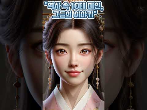 "당신이 몰랐던 역사 속 절세미인들, TOP 10"