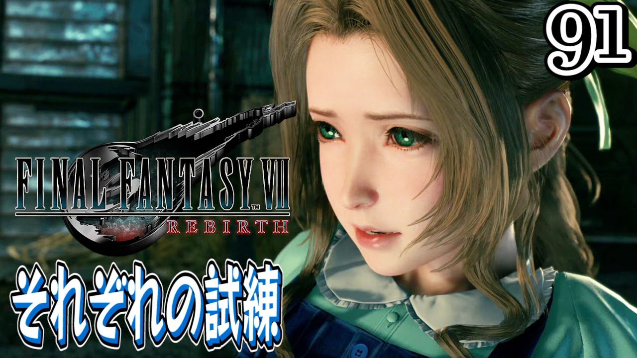 91【FF7 リバース/初見(ネタバレ注意)】号泣必至。みんなで