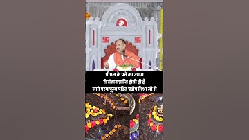 पीपल के पत्ते का उपाय से संतान प्राप्ति होती ही है जाने परम पूज्य पंडित प्रदीप मिश्रा जी से