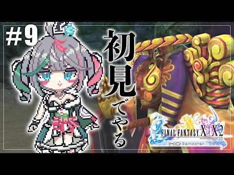 🎮〘 #ff10 〙ガガゼト山から!🏔完全初見・第9回🗡️初のファイナルファンタジーX❕※ネタバレあり #新人Vtuber Game/Talking〘 花百合ちゅみ/ぶいぱい 〙 video thumb