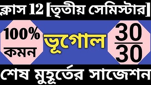 class 12 geography semester 3 suggestion 2025 | hs 3rd semester geography suggestion 2025