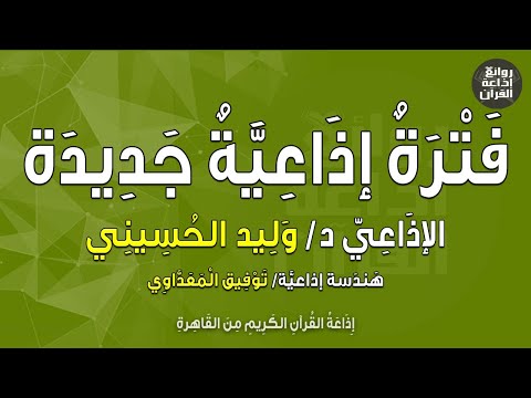 فترة إذاعية جديدة حتى الخامسة والنصف الإذاعي د وليد ايني توفيق المعداوي إذاعة القرآن