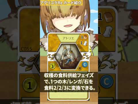 「アトリエ」 BGA アグリコラ 小進歩カード紹介 164 【Vtuber / テトランパトル】 #shorts #agricola