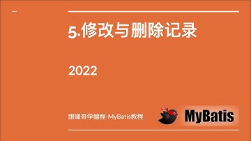 跟峰哥学编程-MyBatis教程-05.修改与删除记录