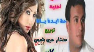 اغنية حط ايدة ياة توزيع منشار عين شمس كابو.wmv