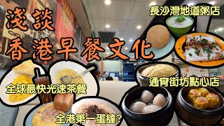 香港美食丨香港早餐大合集丨全球最快效率茶餐廳丨澳洲牛奶公司丨網上人氣第一蛋撻丨金園茶餐廳丨新耀榮粥店丨通宵點心慶發飯店丨飲茶好去處