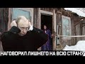 Камера всё записала! Путимн не знал, наговорил лишнего