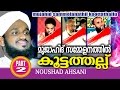 Mujahid Sammelanathil Koottathallu Part 2 | noushad ahsani