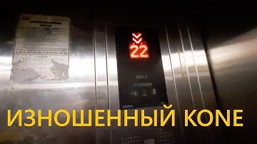 Изношенный KONE и 2 лифта на 22 этажа! Лифты KONE 2011 г