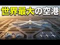 アフリカが世界最大の空港を建設中です。すべてが変わります