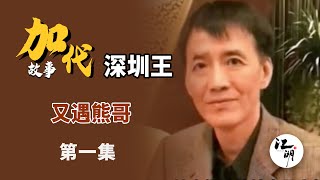 【#加代故事全集】584章【第一集】又遇到熊哥  有声书 | 睡前故事 | 江湖故事會 | 脱口秀 | 助眠 | 单口相声 | 江湖故事集