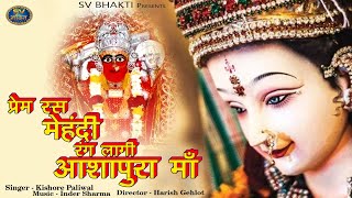 प्रेम रस मेहंदी लागी आशापुरा माँ | आशापुरा माताजी | Prem Ras Mehandi Lagi Ashapura Maa | Sv Bhakti |