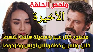 مسلسل بريق الامل الحلقة الاخيرة محمود قتل عبير وسهيلة سلمت نفسها ونسرين خطفت ابن لميس وطردوها