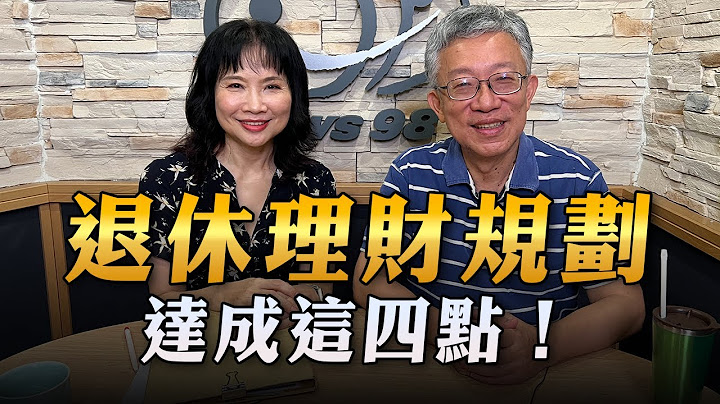 '23.06.23【財經起床號】樂活大叔施昇輝談「退休理財規劃 達成這四點！ 」 - 天天要聞