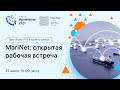 Открытое заседание РГ2035 MariNet, обсуждение результатов Форсайта