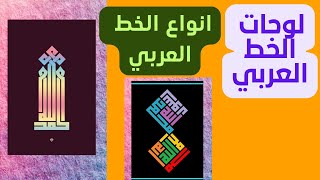 لوحات الخط العربي _الخطوط العربية قناة رسام الفنون الجميلة
