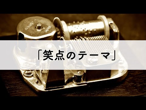 笑点のテーマ オルゴールアレンジ