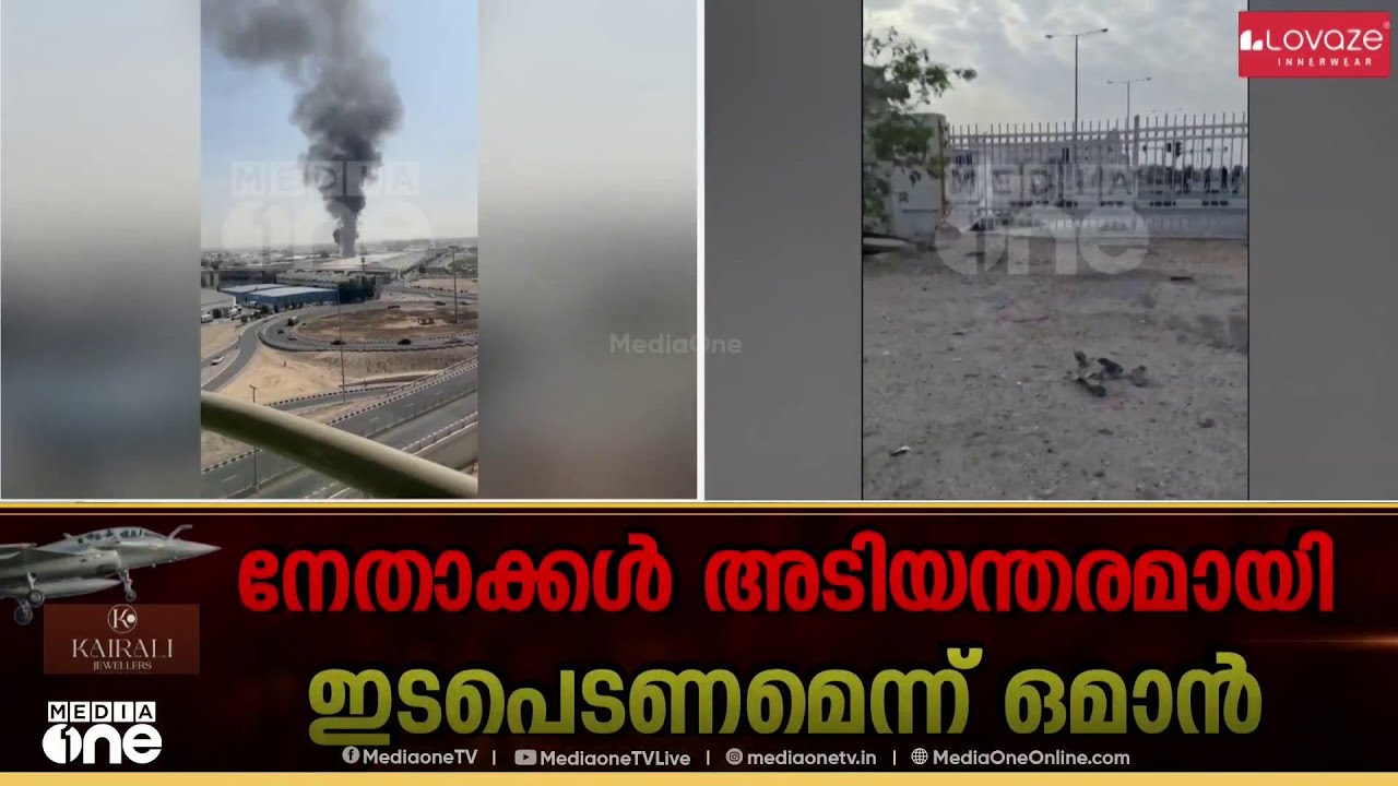 ഒമാനിലെ ദുകം തുറമുഖത്ത് ഡ്രോൺ ആക്രമണം; പ്രവാസി തൊഴിലാളിക്ക് പരിക്ക്; അനുനയ നീക്കവുമായി സുൽത്താൻ