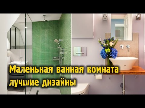 Маленькая ванная комната – лучшие дизайны