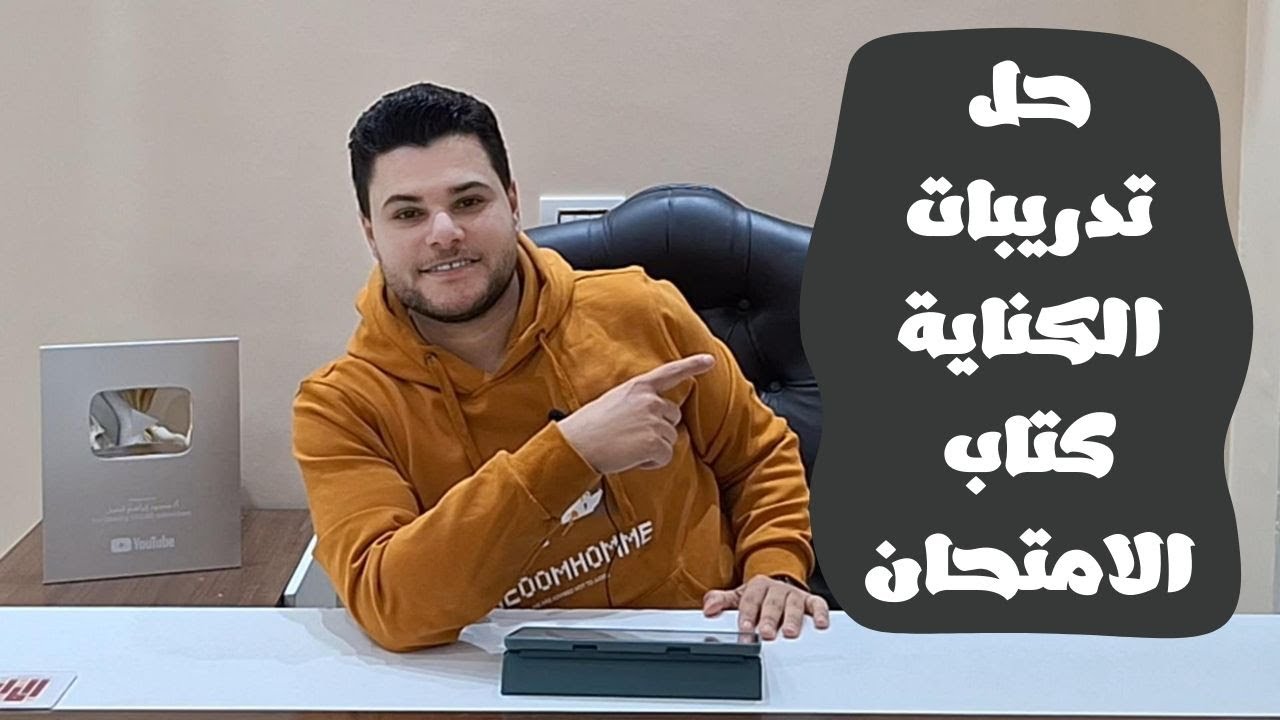 حل تدريبات الكناية من كتاب الامتحان في اللغة العربية 2025 للصف الأول الثانوي