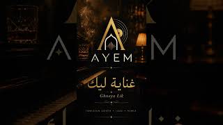 Ghneya lik غناية ليك jazz blues by Ayem 2026