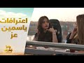 الحلقة 3 رامز نيفر إند اعترافات جريئة لـ ياسمين عز عن رونالدو والصوت الشتوي في رامز نيفر إند