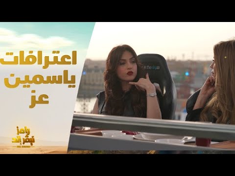 الحلقة 3 رامز نيفر إند اعترافات جريئة لـ ياسمين عز عن رونالدو والصوت الشتوي في رامز نيفر إند