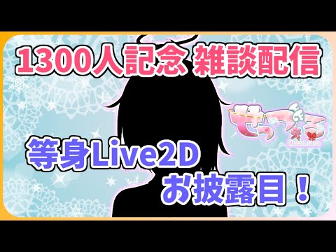 【 1300人記念 】Live2Dお披露目！チャンネル登録1300人記念雑談配信！【 雑談 Vtuber 】