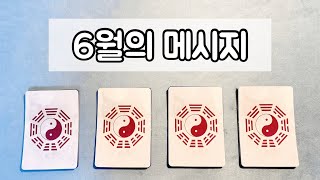 [타로카드] 6월의 메시지