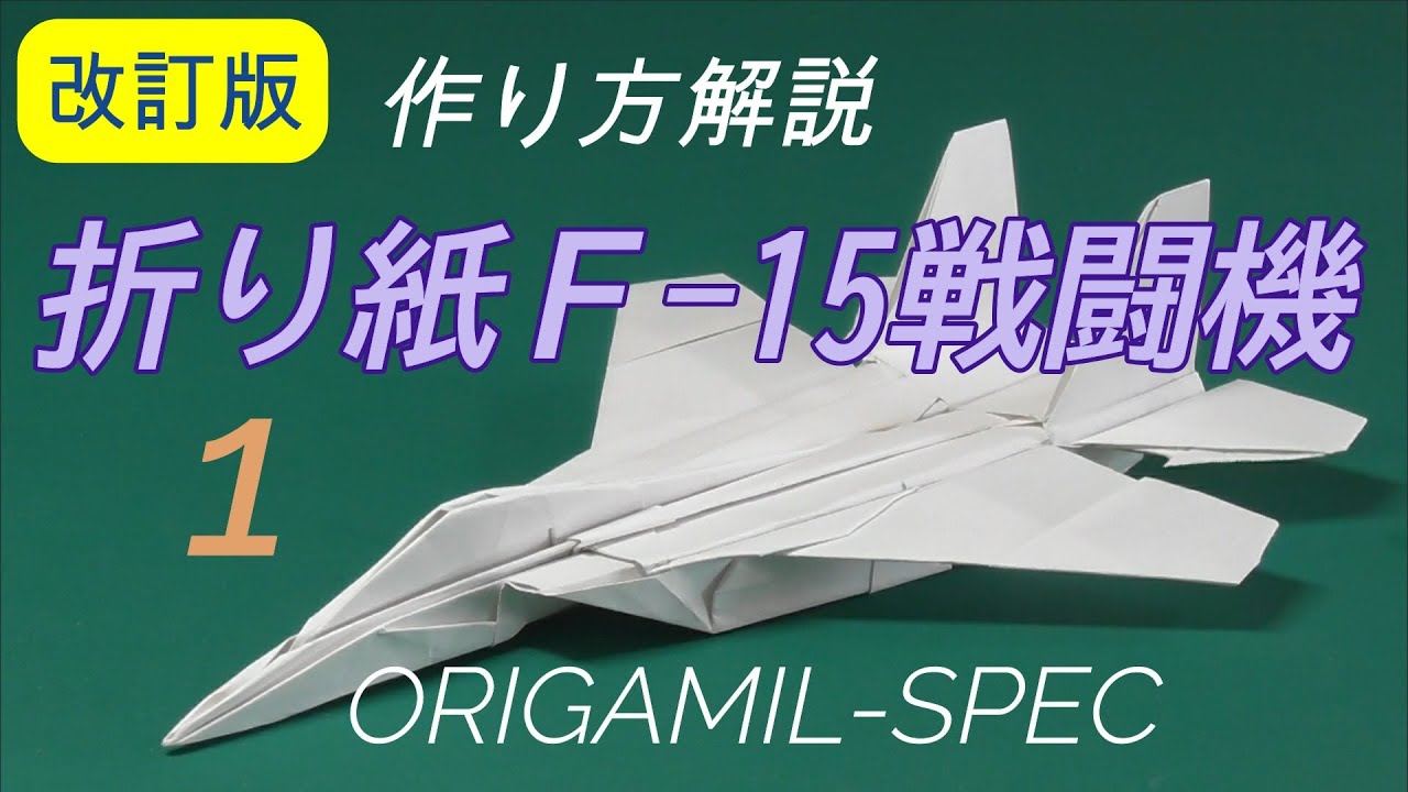 F 15戦闘機の作り方 1 改訂版 How To Make An Origami F 15 Japanese Version Revised Edition Youtube