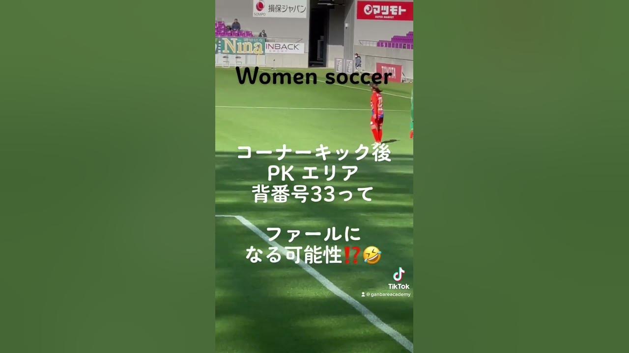 コーナーキック後 Pk エリア 背番号33って 日テレ 東京ヴェルディベレーザ アルビレックス新潟レディース Shorts Weリーグ Weリーグカップ 女子サッカー 女子サッカー選手 Youtube