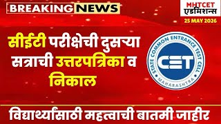 MHT CET 2026 चा निकाल ह्या दिवशी🔥🚨दुसऱ्या सत्राची उत्तरपत्रिका😱| #mhtcet महत्वाची बातमी
