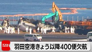 羽田空港きょう以降400便欠航（2024年1月6日）