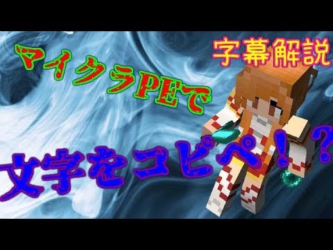 マイクラbe 旧pe マイクラpeで文字をコピペする方法 Youtube