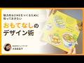 【デザインクイズ】魅力的なZINEをつくるために知っておきたい、おもてなしのデザイン術 | 大田 真梨子 #デザインクイズチャレンジ