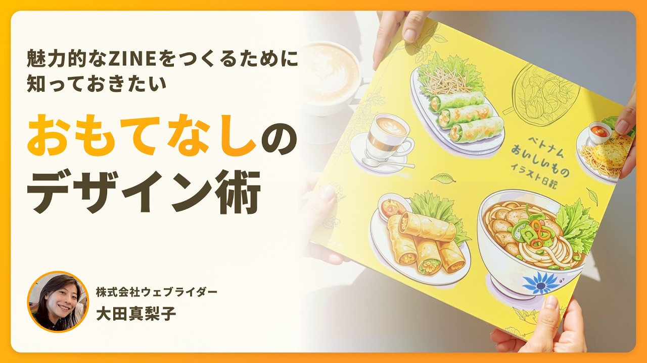 【デザインクイズ】魅力的なZINEをつくるために知っておきたい、おもてなしのデザイン術 | 大田 真梨子 #デザインクイズチャレンジ