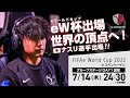 【世界一への挑戦】ナスリ選手 FIFAeワールドカップ2022 inコペンハーゲン Day 1 グループステージ（鹿島アントラーズeスポーツ）