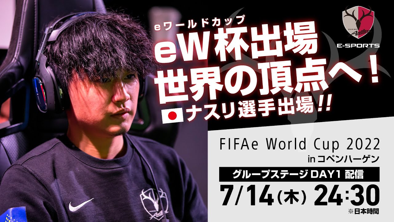 世界一への挑戦 ナスリ選手 Fifaeワールドカップ22 Inコペンハーゲン Day 1 グループステージ 鹿島アントラーズeスポーツ Youtube