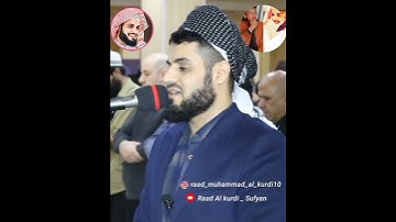 شيخ رعد محمد الكردي {{ سورة ق }} #short
