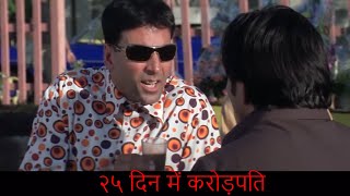 २५ दिन में करोड़पति !!!Movie Phir Hera Pheri |Comedy Scenes|Akshay Kumar -Paresh Rawal -Rajpal Yadav