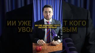 ИИ и увольнения: система оценки сотрудников, цифровая эффективность, HR